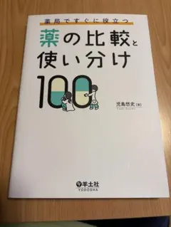 薬の比較と使い分け100