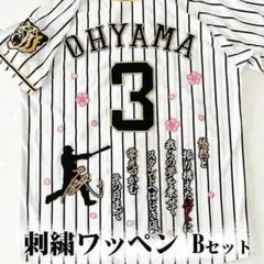 阪神タイガース 森下翔太 刺繍ワッペン 3点 セット【黒】【黄色】応援