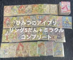 ひみつのアイプリ　アイプリ　リング5弾　コンプ　サイン　星4 ミラクルカード