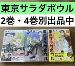 【2巻・4巻も出品中】東京サラダボウル　1巻3巻5巻　★1巻と5巻は新品未読★