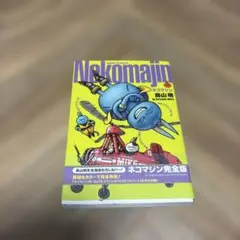 2026年最新】ネコマジン 漫画の人気アイテム - メルカリ