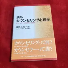 カウンセリング心理学 カウンセラーの専門性と責任性