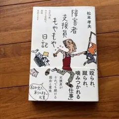 障害者支援員もやもや日記