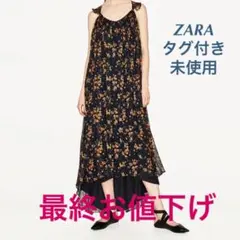 ✳︎本日限定✳︎お値下げ✳︎タグ付き未使用✳︎ザラ 花柄マキシワンピース