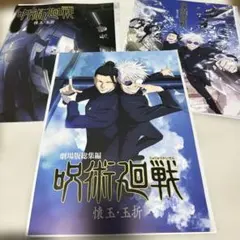 呪術廻戦　一番くじ　懐玉　玉折　A3ビジュアルポスター　I賞 まとめ売り③