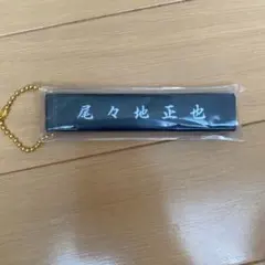 HIGH ＆LOW 尾々地正也 （小森隼人）【大幅お値下げ中】