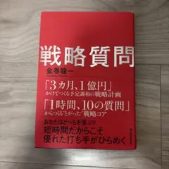 戦略質問 : 短時間だからこそ優れた打ち手がひらめく
