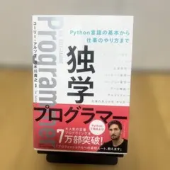 独学プログラマー Python言語の基本から仕事のやり方まで