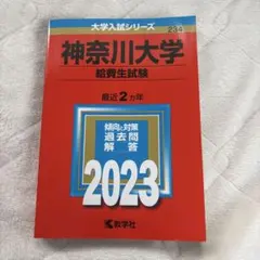 神奈川大学 給費生試験 2023
