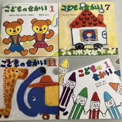 こどものせかい まとめ売り 4冊