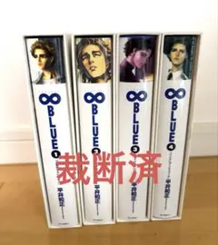 【裁断済】∞BLUE インフィニティ・ブルー 全4巻セット平井和正 専用ケース付