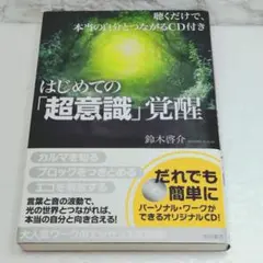 【美品】はじめての「超意識」覚醒 : 聴くだけで、本当の自分とつながるCD付き