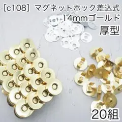 ［c108］20組 ゴールド 14mm 差込式マグネットホック マグネット