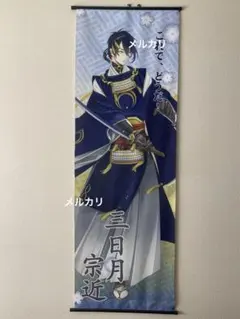 刀剣乱舞　三日月宗近　タペストリー　特大 サイズ