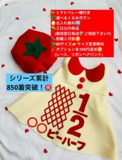 トマトベレー帽付き★キューピーハーフバースデーワンピース 2日以内発送　名入無料