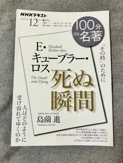 E・キューブラー・ロス 『死ぬ瞬間』12月