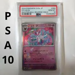 【PSA10】ニンフィア★マスターボール（テラスタルフェス） PSA10 ニンフィア マスターボールミラー テラスタルフェス 068/187
