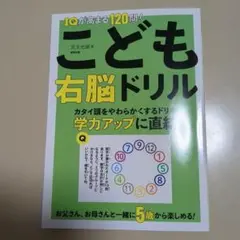 IQが高まる120問！こども右脳ドリル