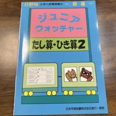 日本学習図書　ジュニアウォッチャー　8冊 日本学習図書 ジュニアウォッチャー 8冊 日本学習図書 ジュニア