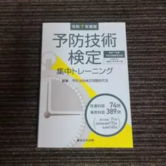 2026年最新】予防技術検定の人気アイテム - メルカリ