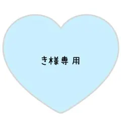 き様専用ページ⸜❤︎⸝周杜【速達対応】