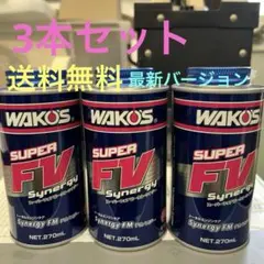 ワコーズスーパーフォアビークルシナジー3本　E134最新のサムネイル