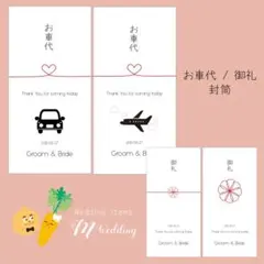 結婚式　ペーパーアイテム　お車代　お礼　封筒　10枚