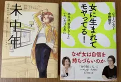 ジェーン・スー 2冊セット　女に生まれてモヤってる！　未中年