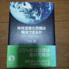 地球温暖化問題は解決できるか 実現可能な方向を求めて
