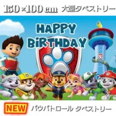 パウパトロール 大型 タペストリー 150×100cm ☆期間限定☆のサムネイル