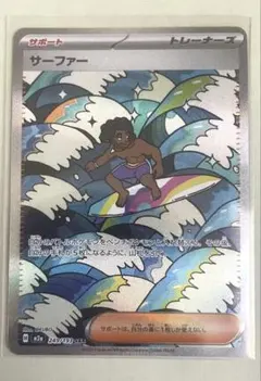 ポケモンカード サーファー SAR