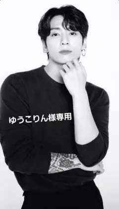 ゆうこりん様専用☆