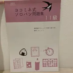 ヨコミネ式ソロバン問題集 11級