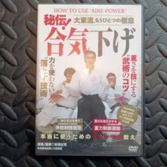 秘伝 合気下げ DVD