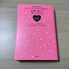 【裁断済】生理で知っておくべきこと 自分の体を守る正しいデータを持てなかった女性