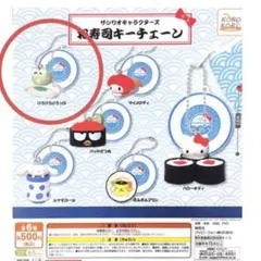 けろけろけろっぴ お寿司キーチェーン サンリオキャラクターズ ガチャ