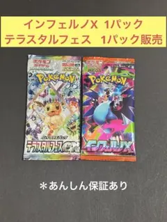 インフェルノX テラスタルフェス　各1パック販売⭐︎⭐︎