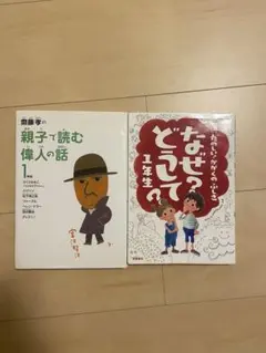 なぜ？どうして？1年生＆齋藤孝の親子で読む偉人の話1年生　2冊セット