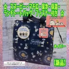 【新品】★スヌーピー ★マチ広★ 保冷保温★ランチ手提げバッグ★ファスナー付★B