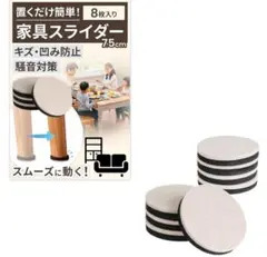 【新品】家具スライダー 丸型 キズ防止 凹み対策 静音 フェルト製 ベージュ