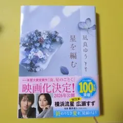 星を編む　凪良ゆう