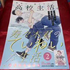 寿々木君のていねいな生活 2巻発売記念　A3ポスター