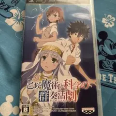 とある魔術と科学の群奏活劇 初回限定生産版