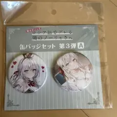 ロシデレ アーリャさん 缶バッジセット 第3弾 A