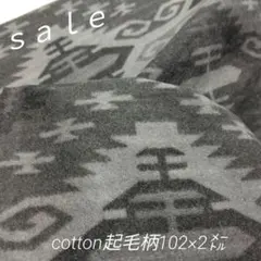D82◇sale◇cotton起毛柄2㍍ グレー系