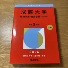 成蹊大学2026年度 経済・経営学部A方式 - メルカリ
