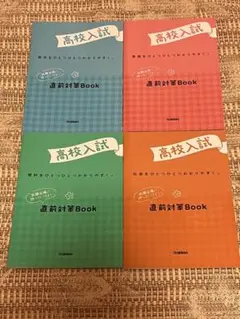 高校入試 ひとつひとつわかりやすく。直前対策Book 4冊セット