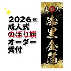 kii様専用　成人式のぼりオーダー