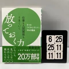 仕事も人間関係もうまくいく放っておく力 6-25*25.11*11