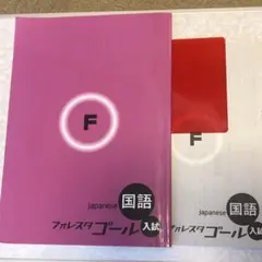 フォレスタゴール　国語【入試】